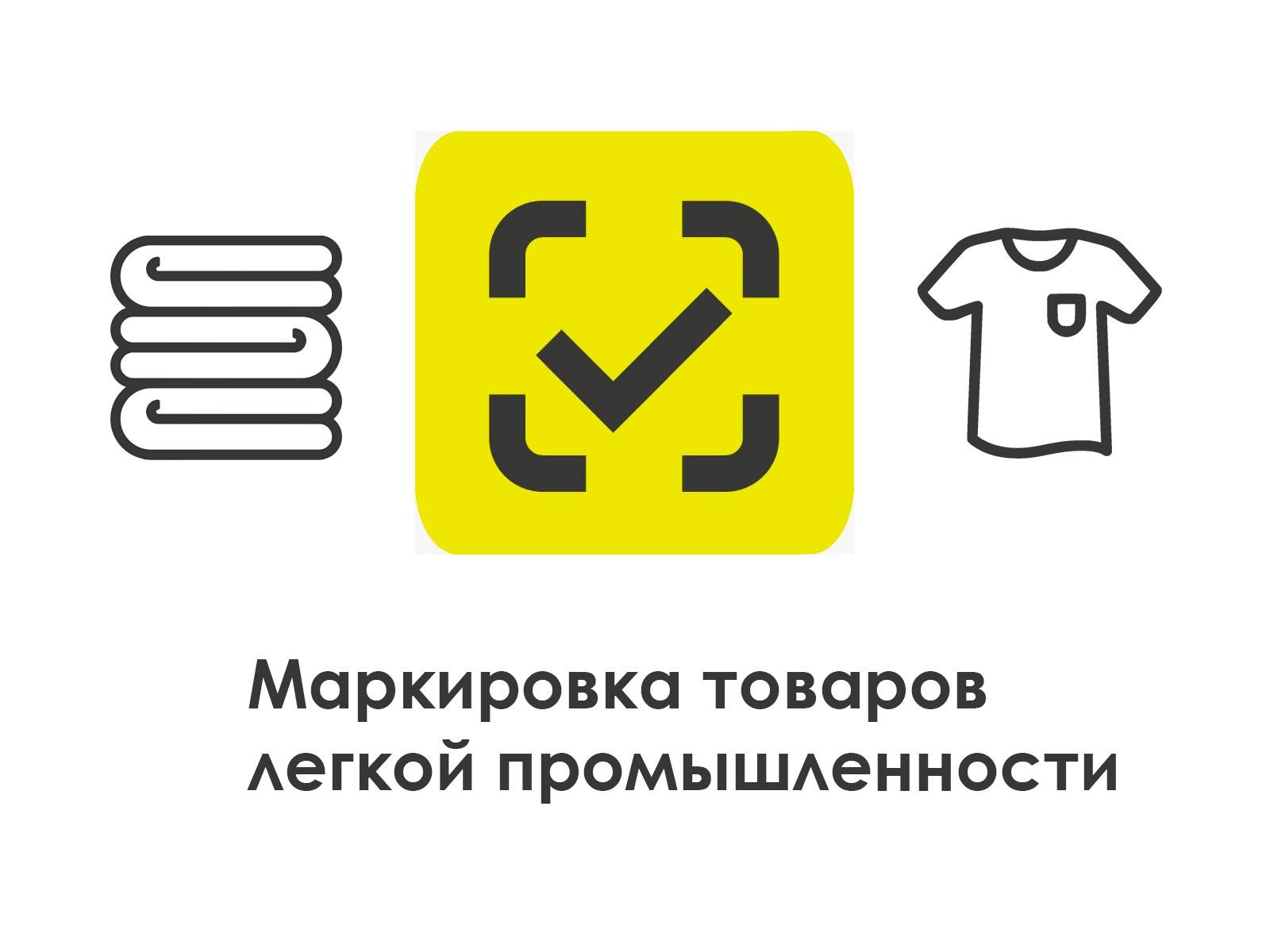 Расширение перечня товаров легкой промышленности, подлежащих маркировке